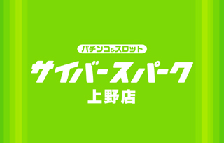 年7月最新版 上野 スロット優良店 激アツイベント情報 エスパス日拓上野新館 エスパス日拓上野 本館 オリエンタルパサージュインペリアル本館 オリエンタルパサージュ Pia上野 サイバースパーク上野店