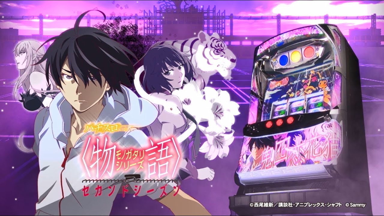 パチスロ〈物語〉シリーズ セカンドシーズン（化物語2） 攻略
