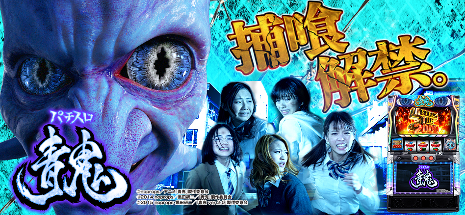 パチスロ 青鬼 攻略 設定判別 設定推測 解析 打ち方など